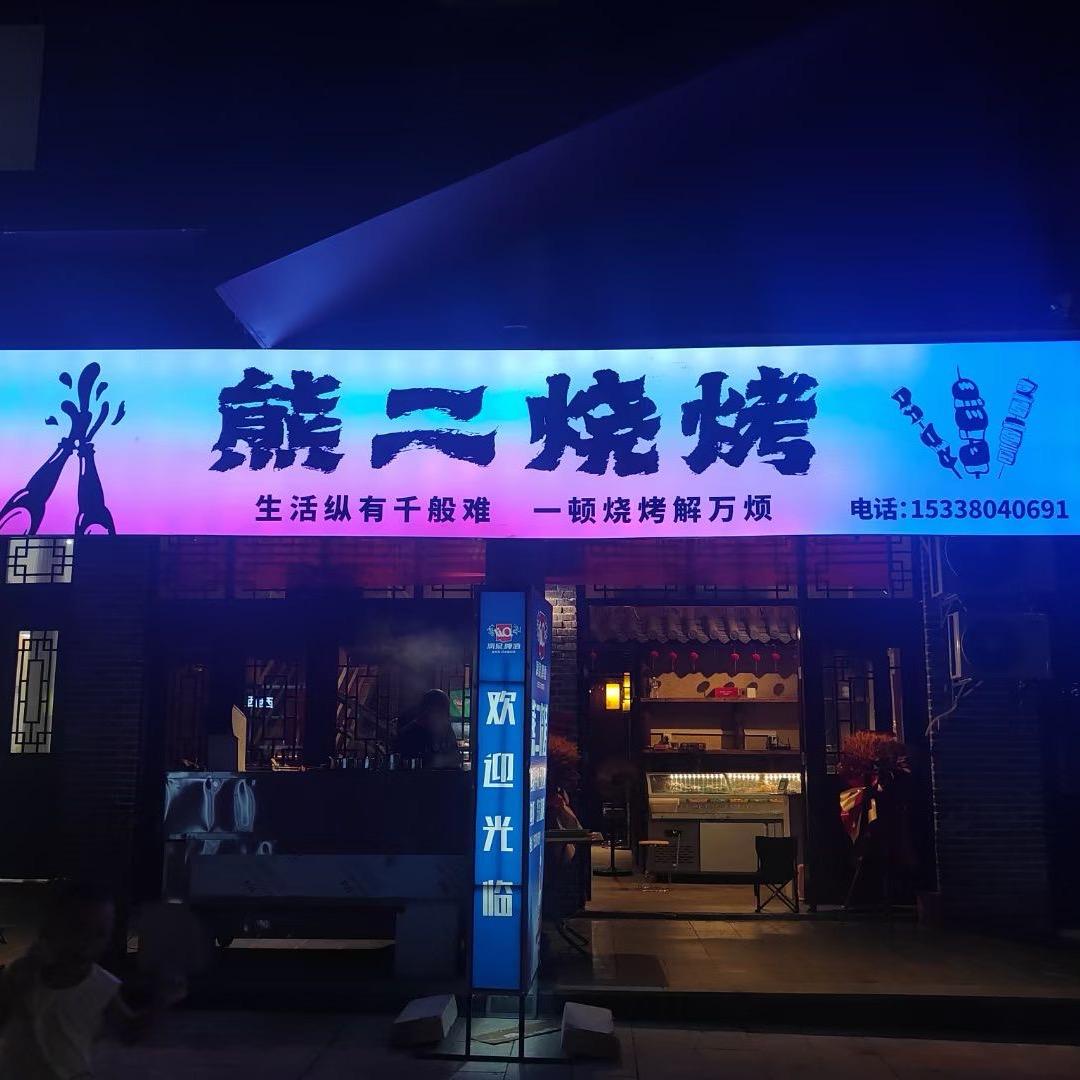 熊二烧烤