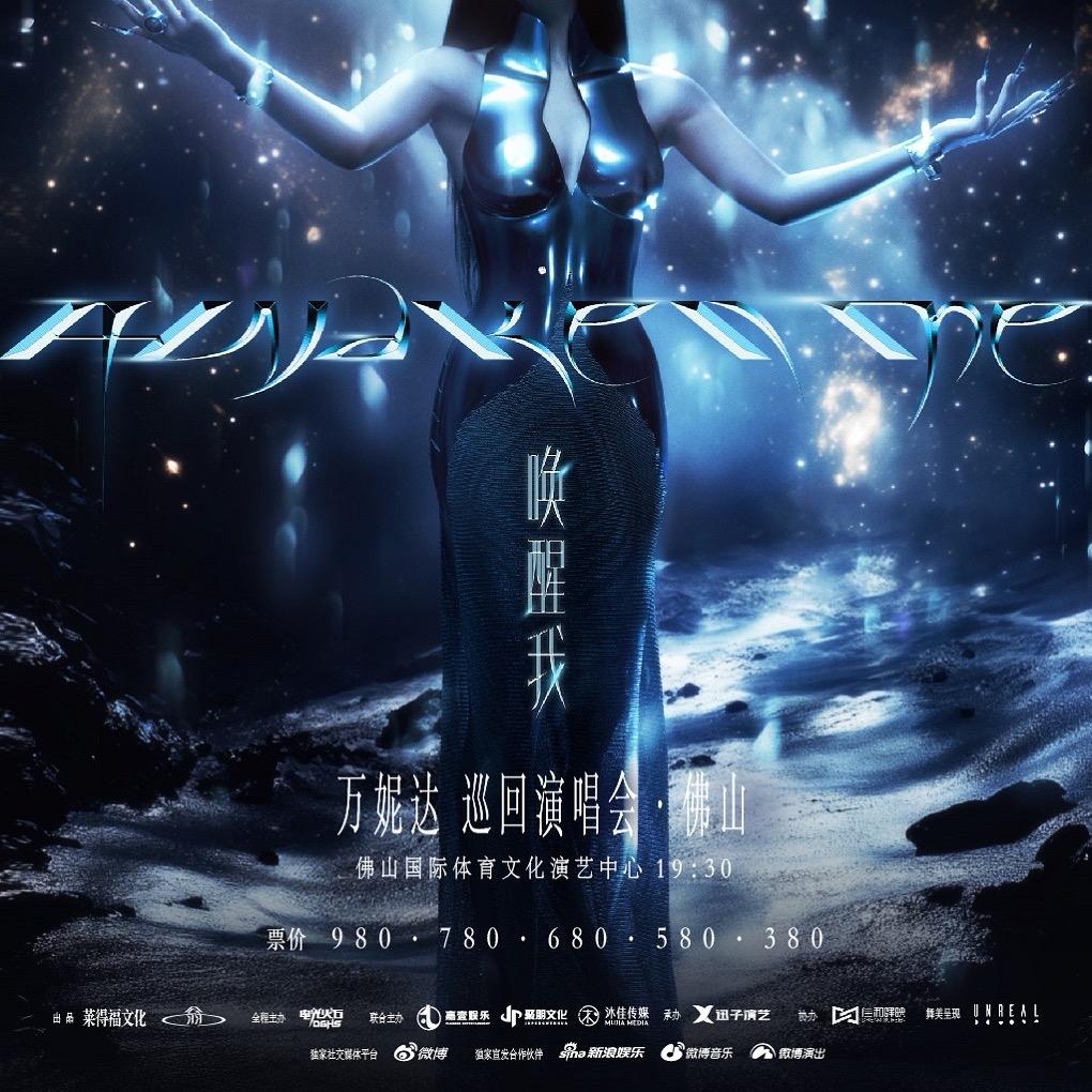 万妮达演唱会佛山站