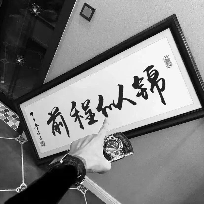 接住财神的鄢先森