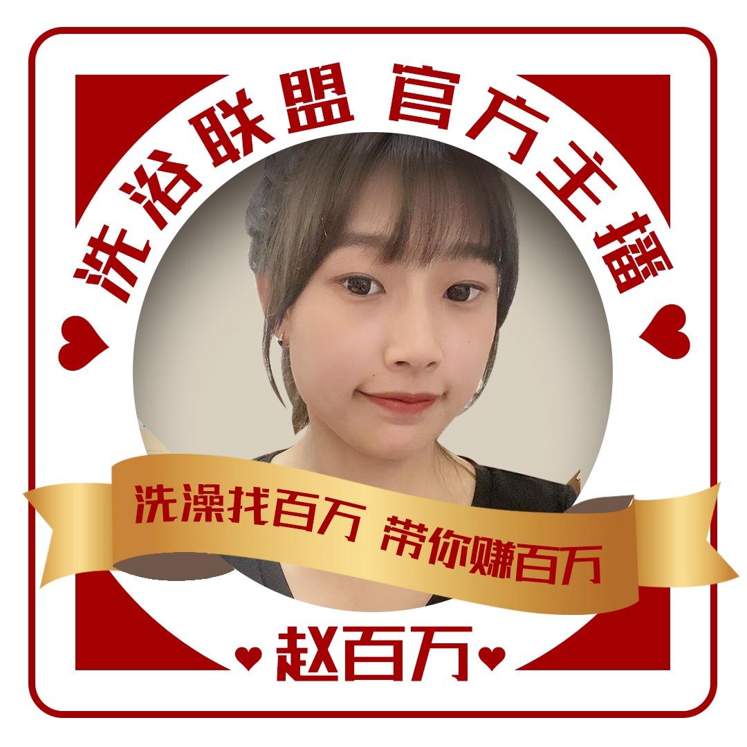 洗浴联盟—赵百万