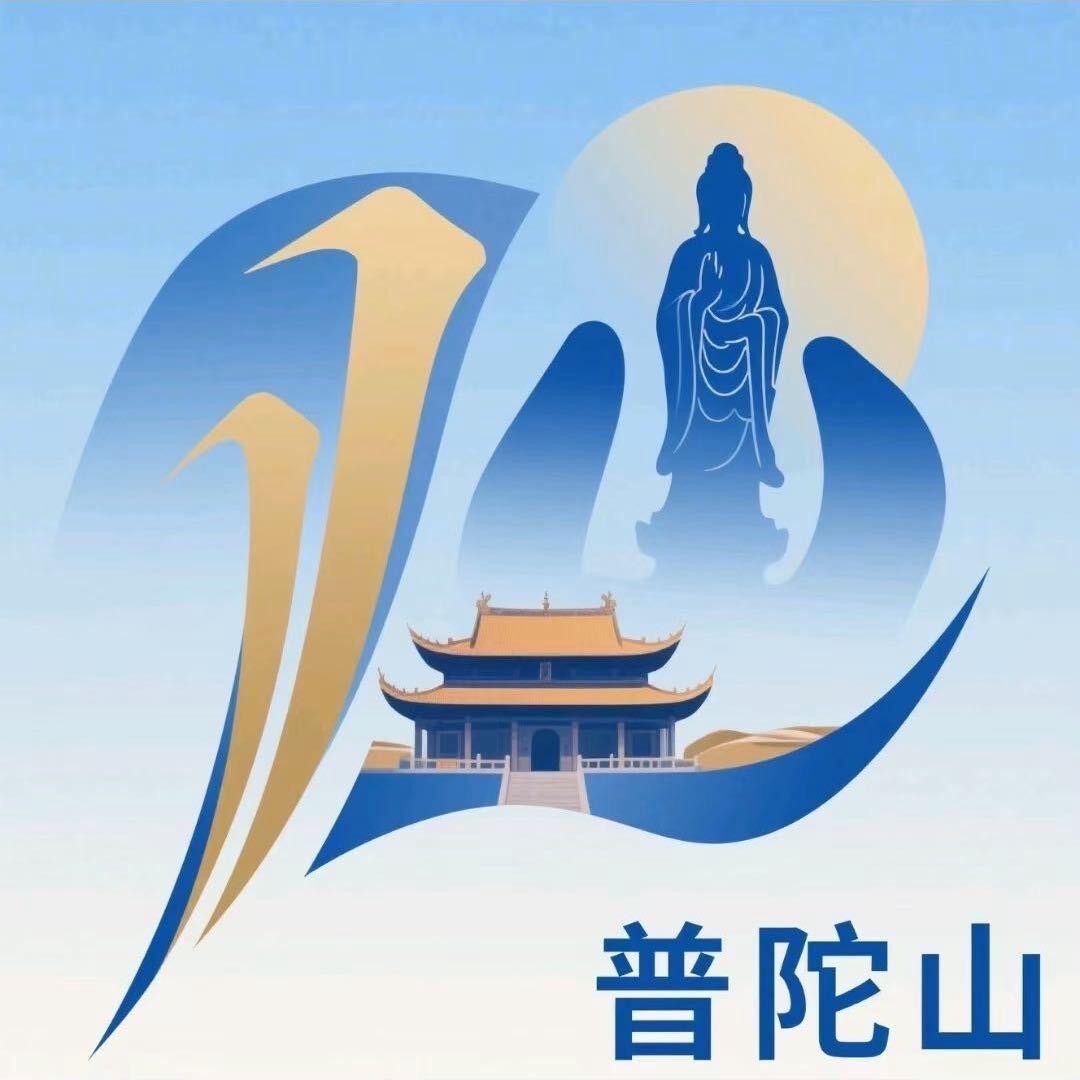 普陀文创集