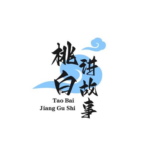 桃白讲故事