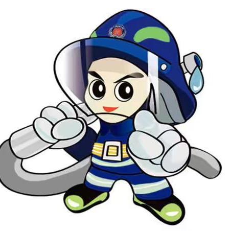 消防安全