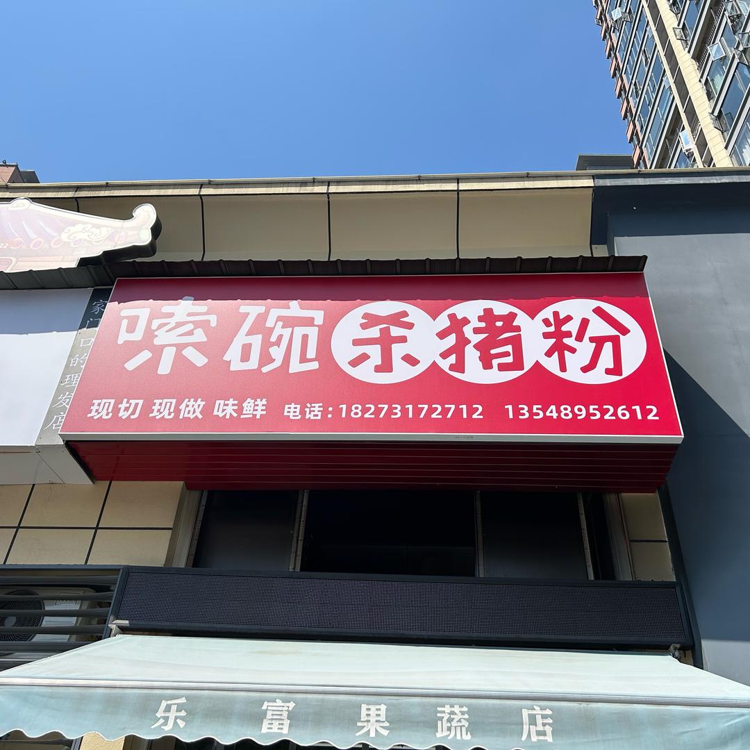 嗦碗杀猪粉