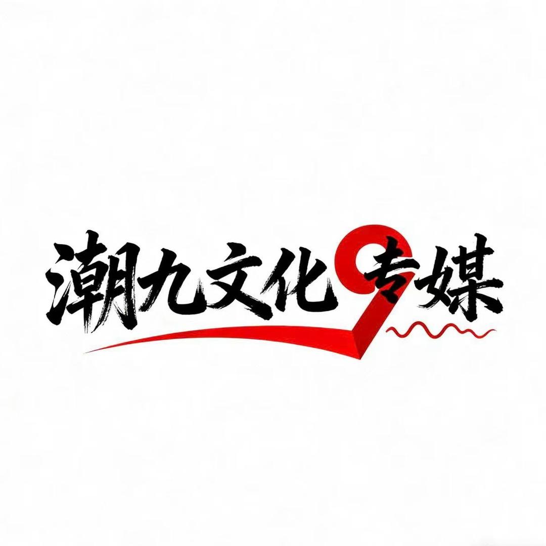 安阳潮九文化传媒
