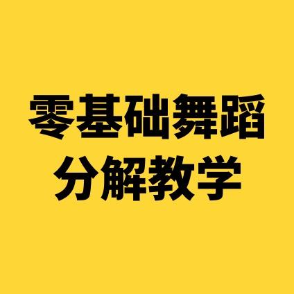 小鸟胃的舞蹈老师