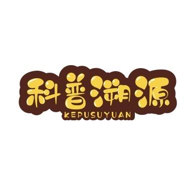 科普溯源
