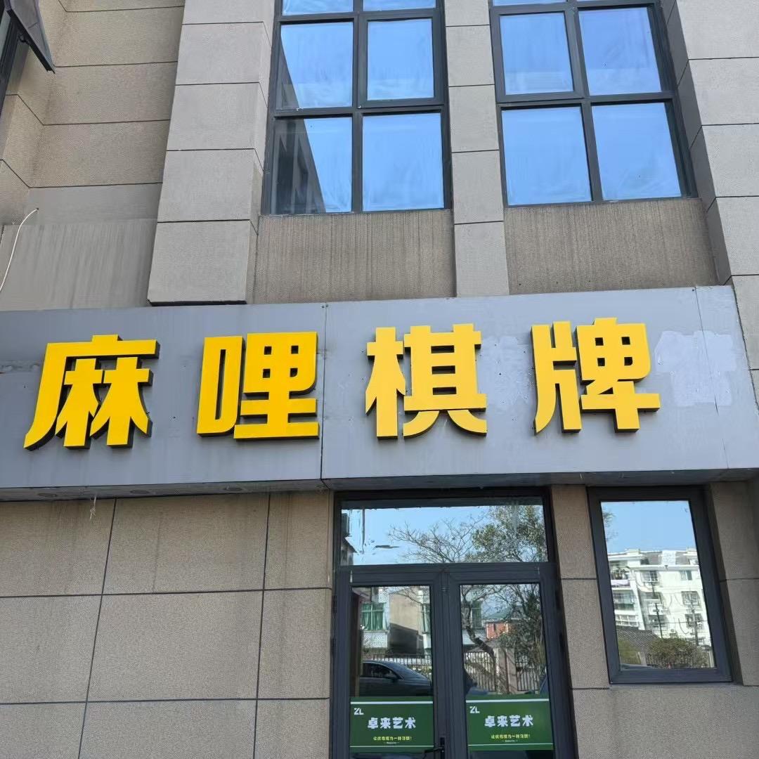 浦西麻哩棋牌🀄️