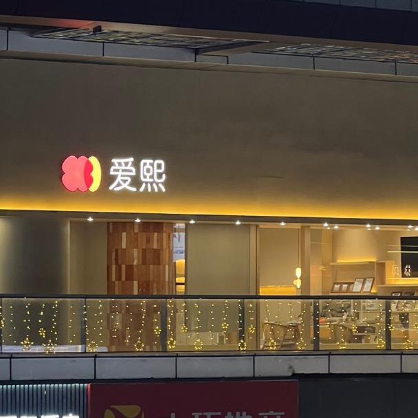 长沙爱熙美甲