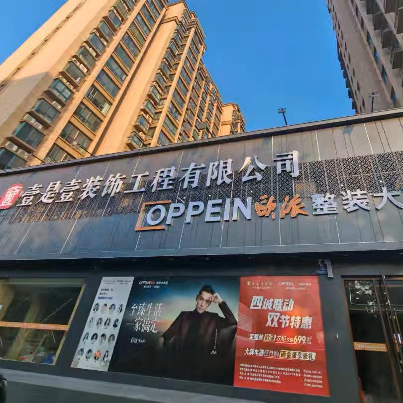 壹是壹装饰