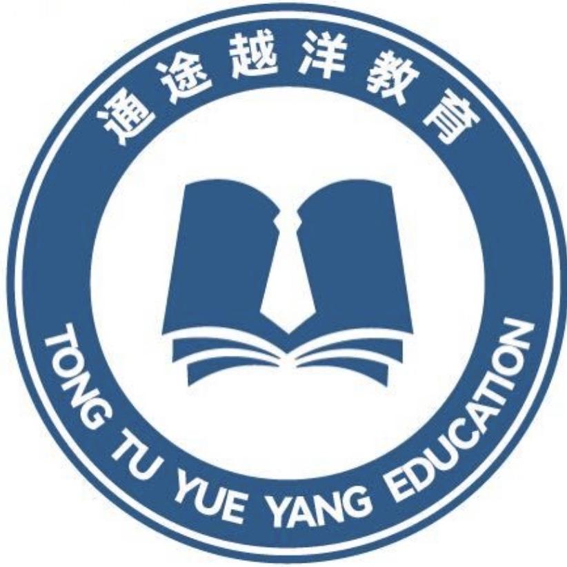 苏州通途越洋教育咨询留学服务