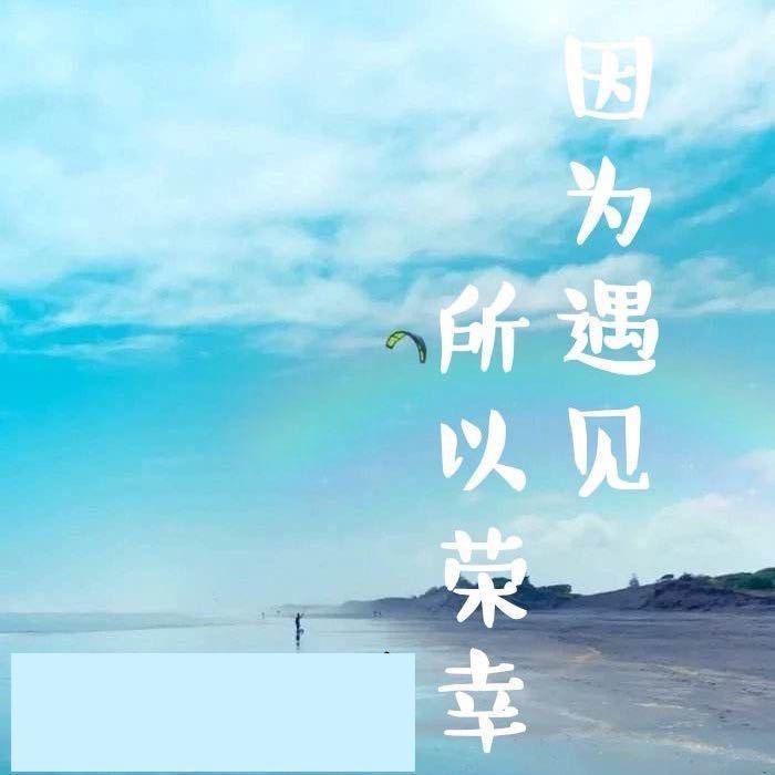 何其荣幸