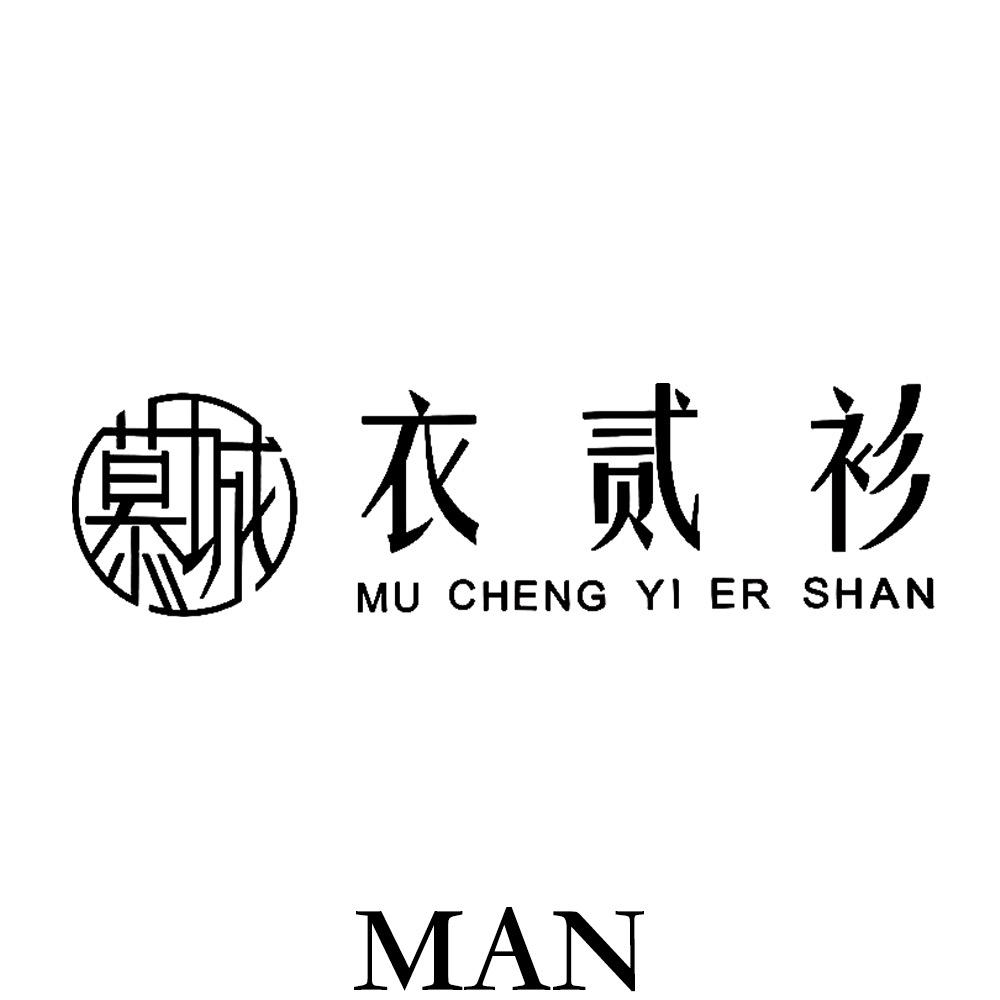 慕城衣贰衫(长城男装店)