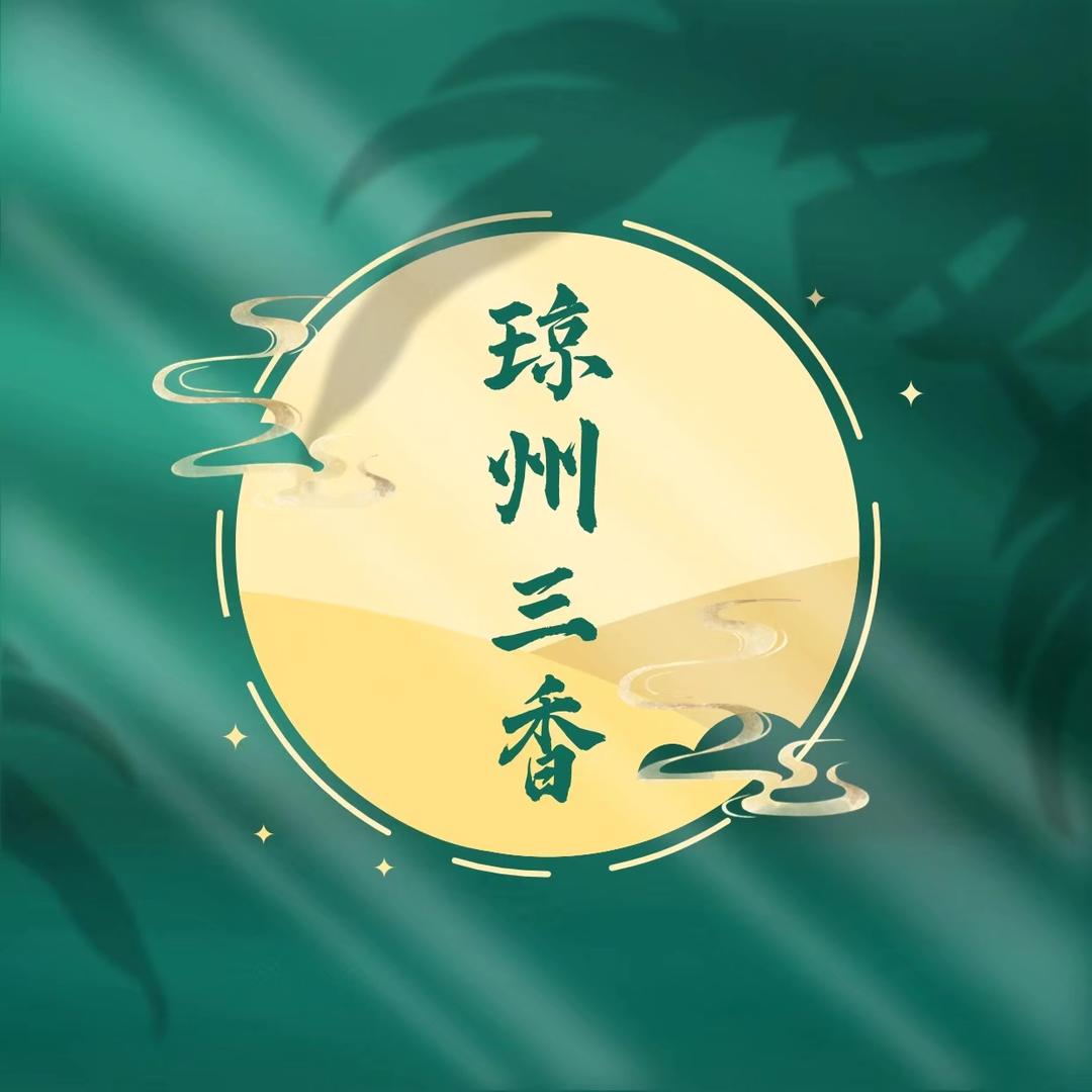 琼州三香一姐品鉴