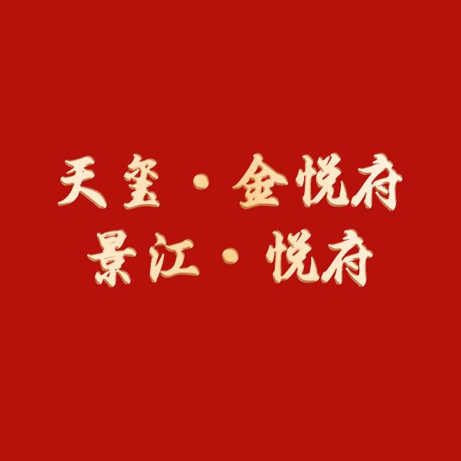 景江悦府 天玺金悦府