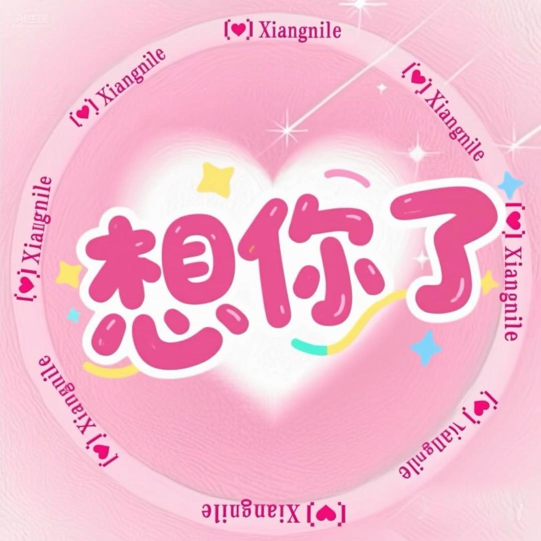 想你了 离婚三年了回来看看我和孩子👑