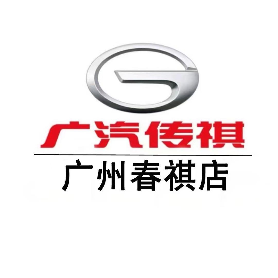 广汽传祺广州春祺总店