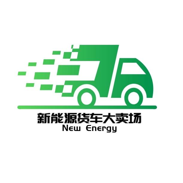 绿色创新新能源货车大卖场