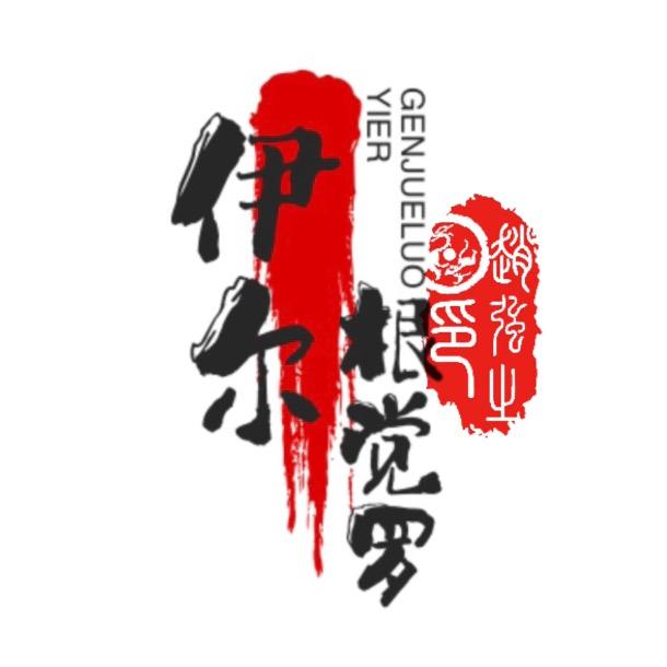 伊尔根觉罗强