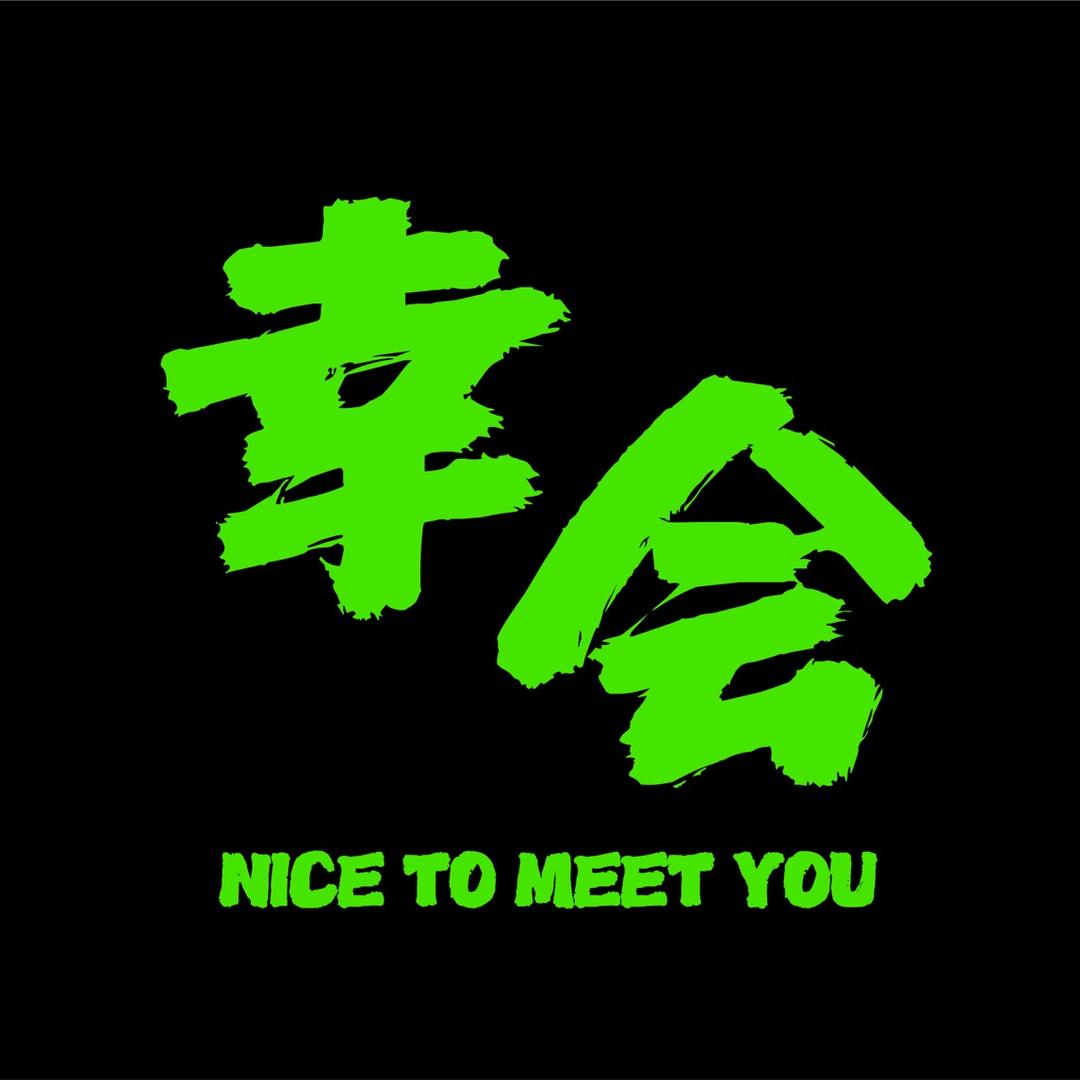 幸会营地火锅