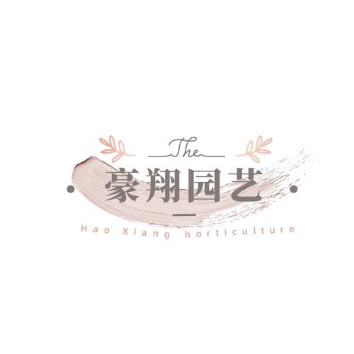 豪翔园艺