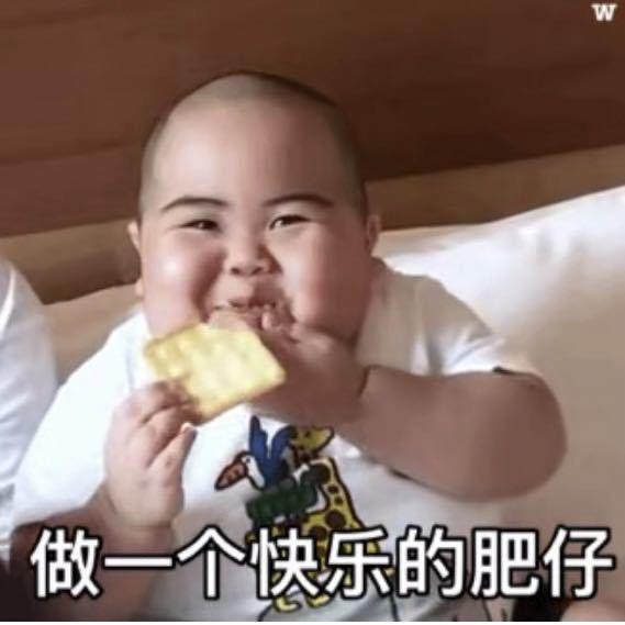 做一个快乐的胖子✌🏻
