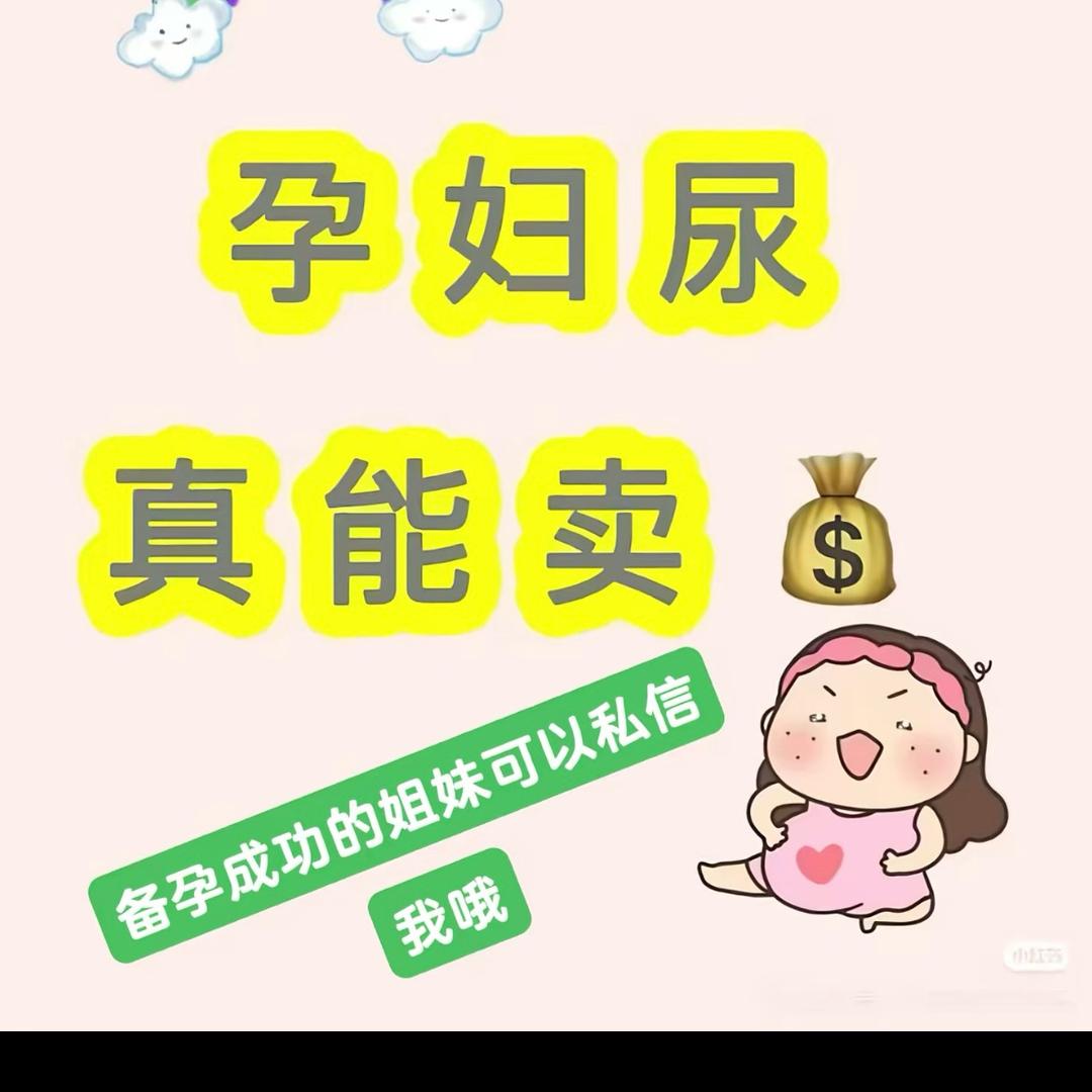 传好孕（回收孕尿）