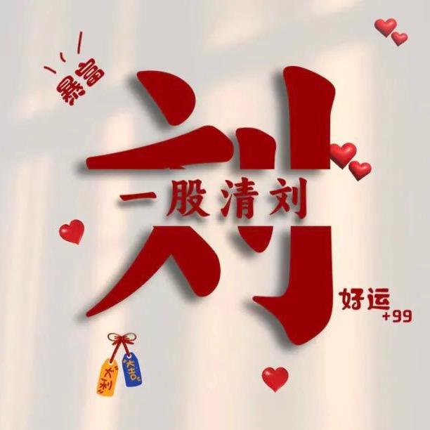刚子