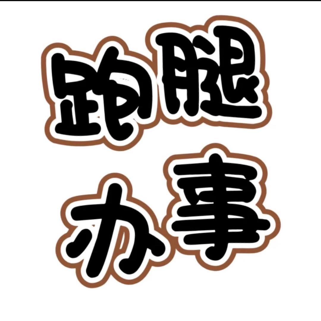 巴中哪里都去 跑腿代办（接跑腿）