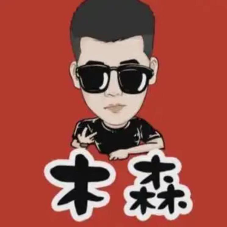 木森直播好物推荐