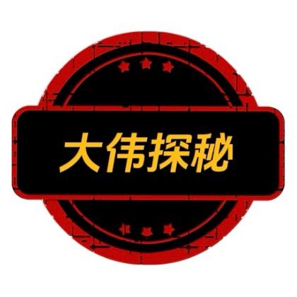 大伟探秘