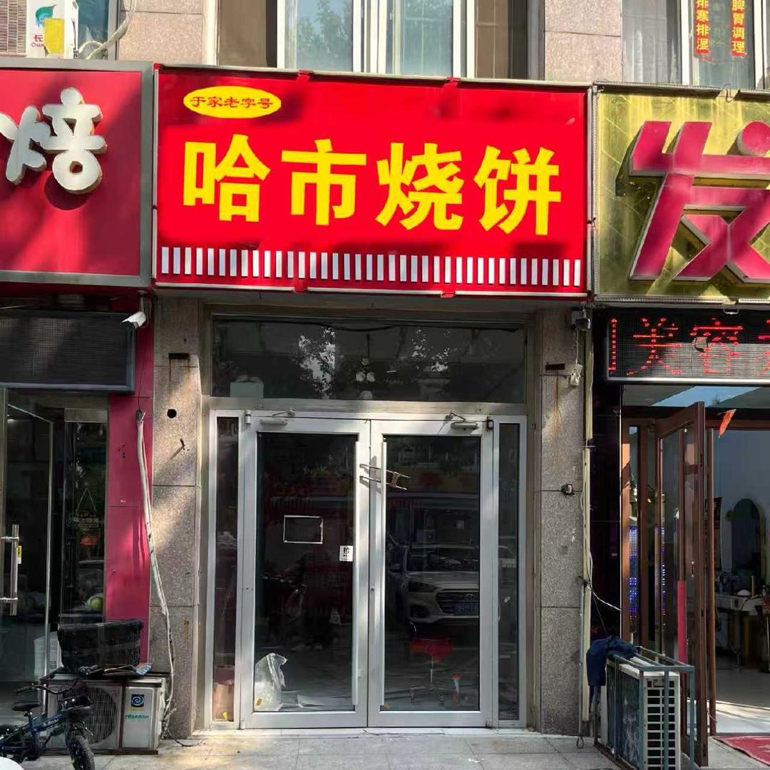 哈市烧饼
