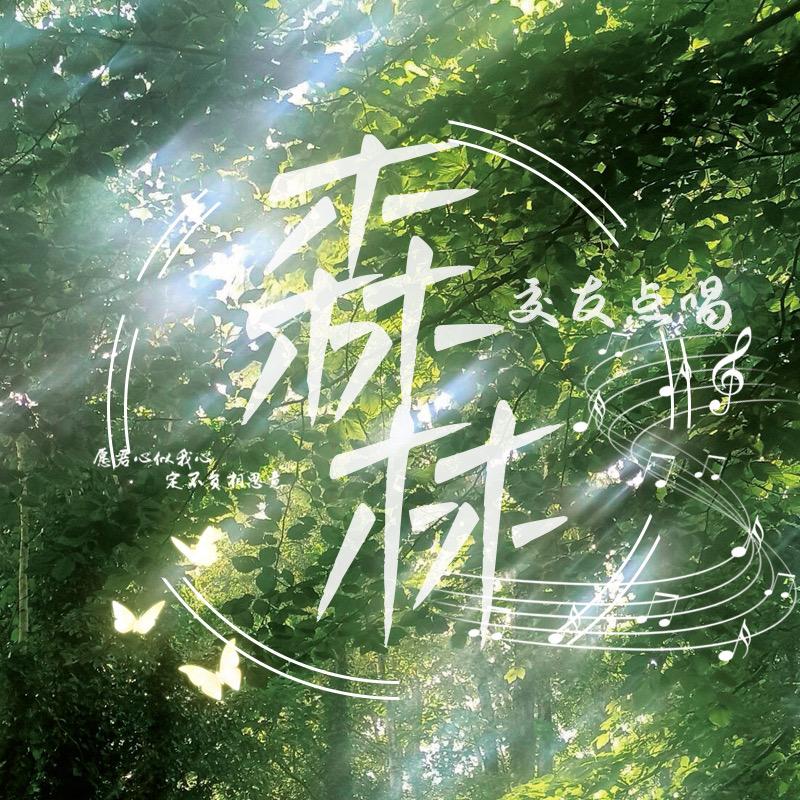 森林 -花🌸👑