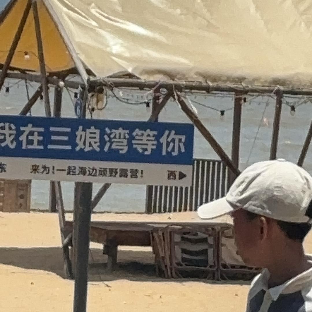 益（欢梅）