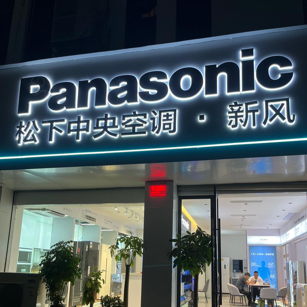 松下健康中央空调专注空气质量头像
