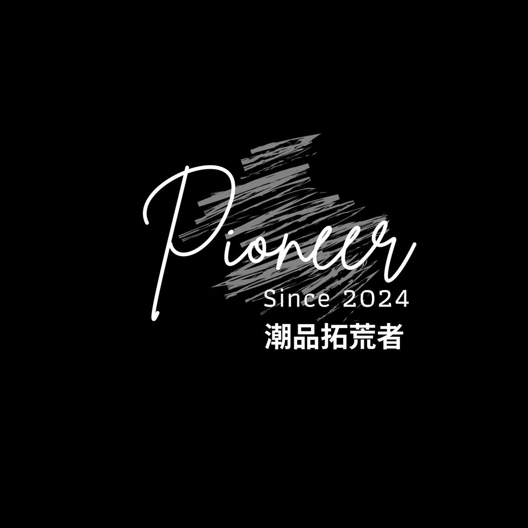 潮品拓荒者