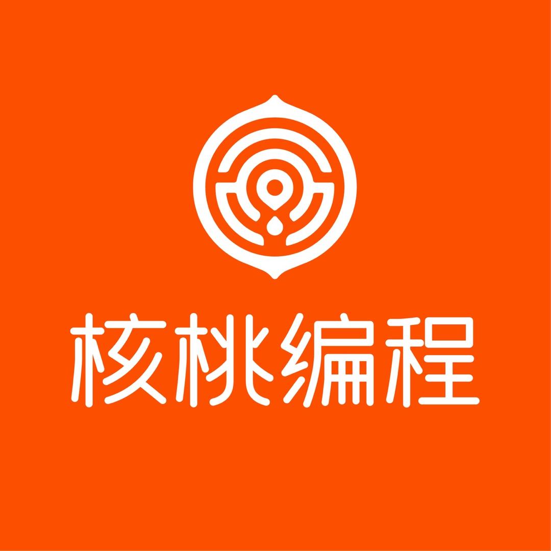 核桃编程福利社