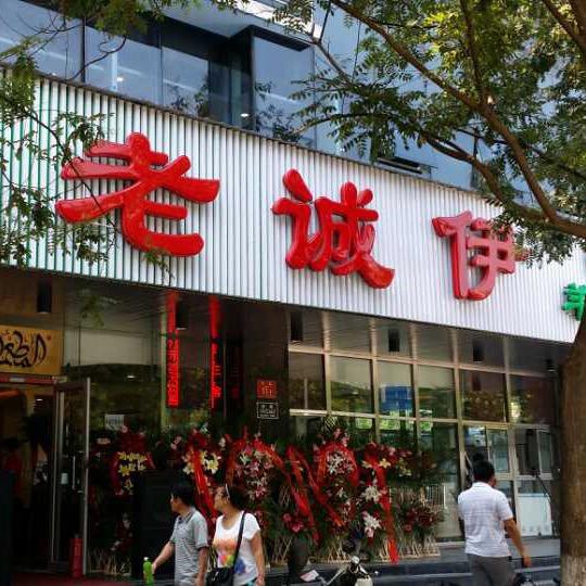 老诚一锅羊蝎子官方号