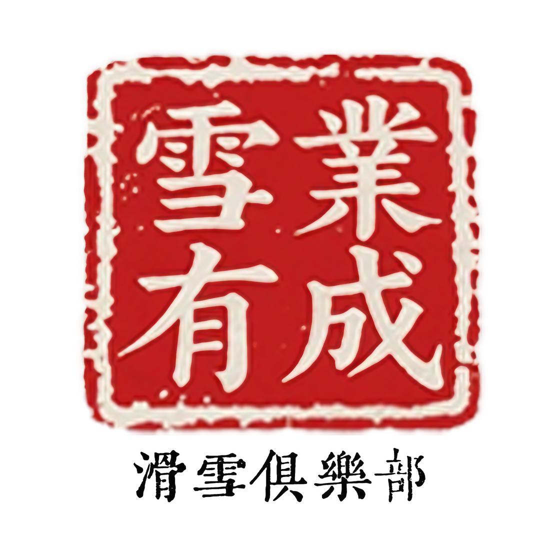 雪业有成俱乐部