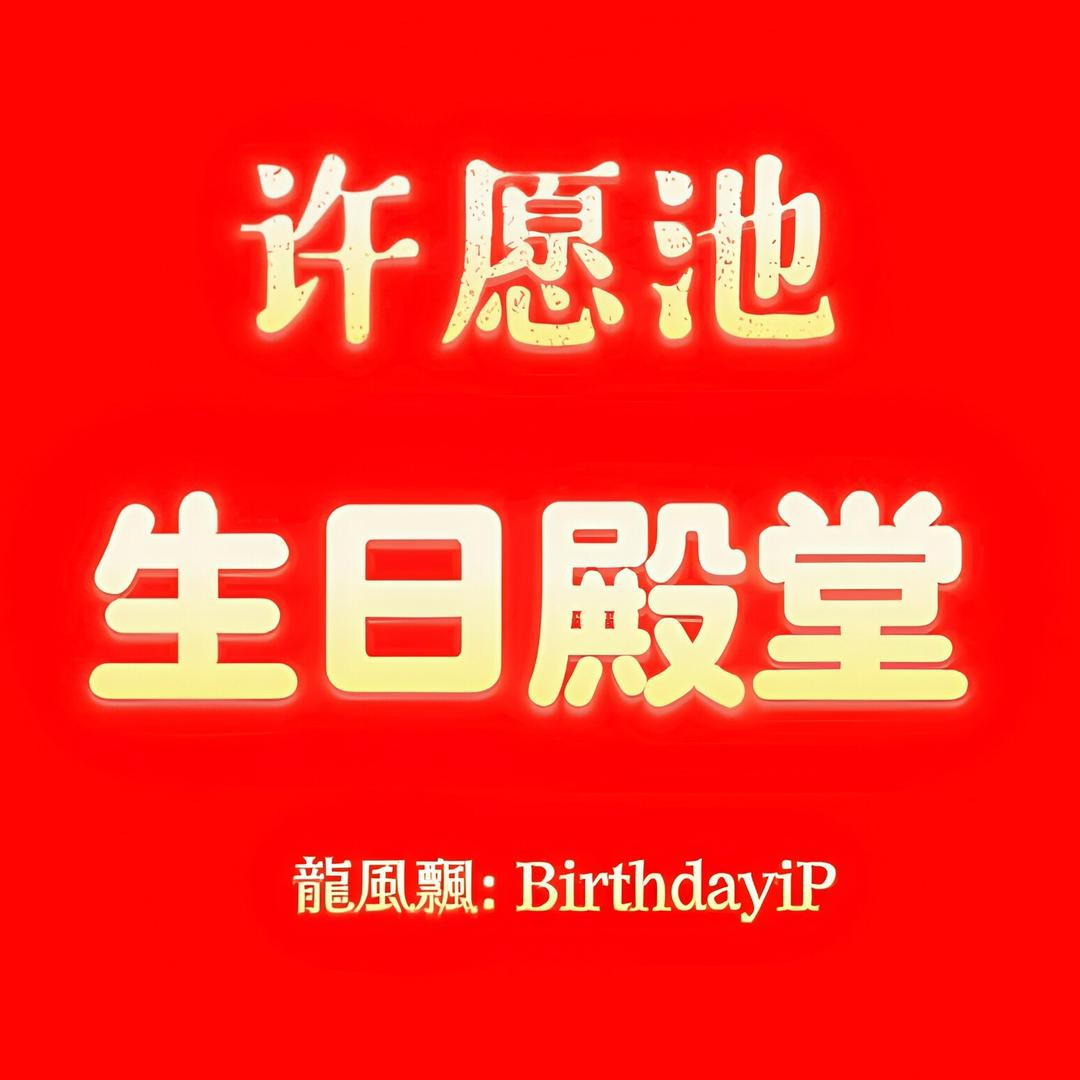 生日快乐