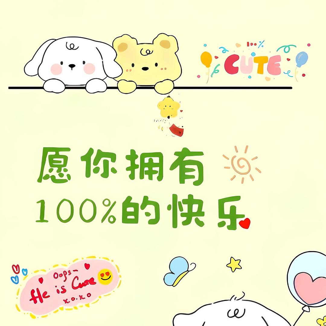 知足常乐