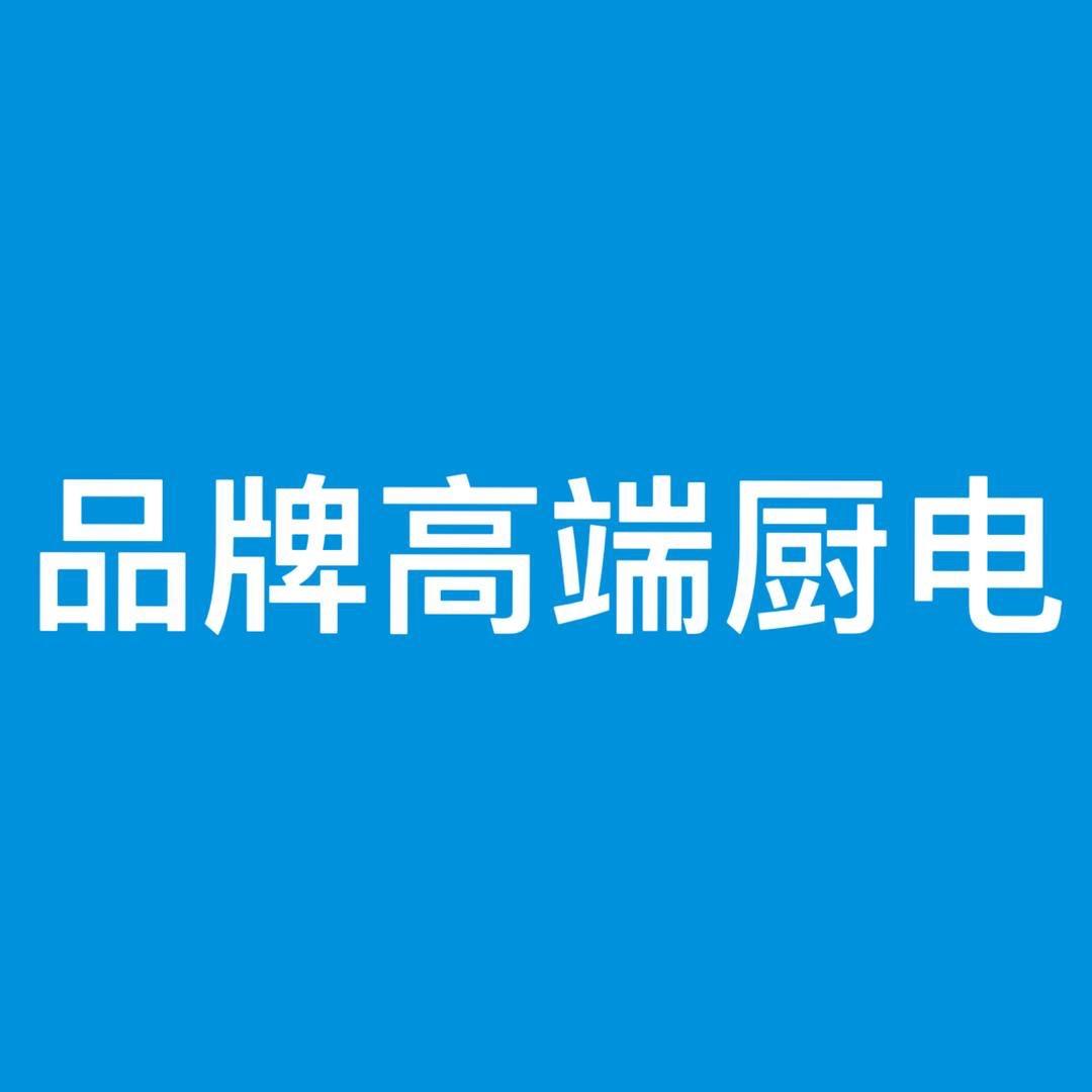 品牌高端厨电