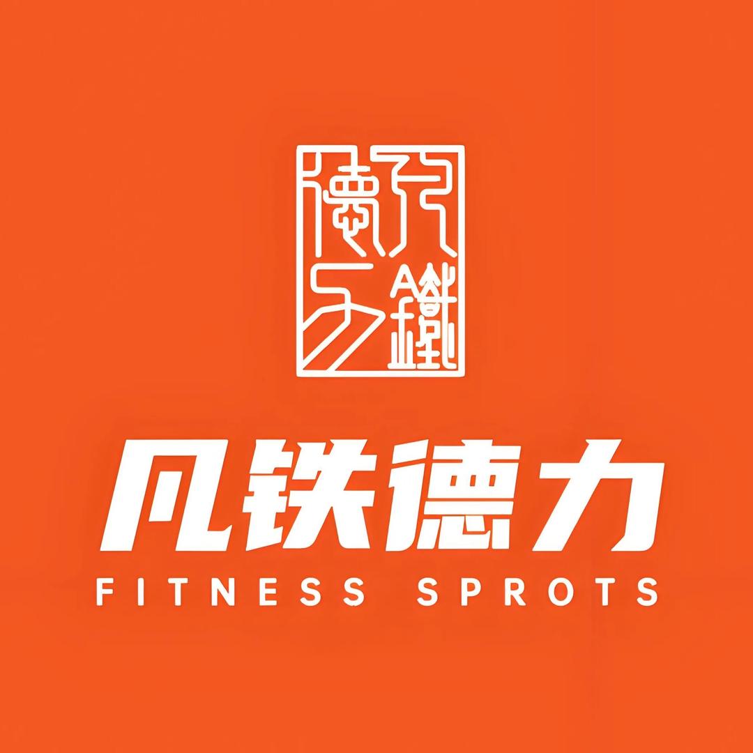 凡铁德力24小时健身（唐山）
