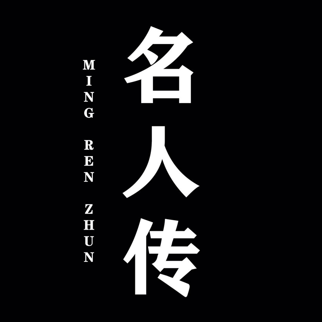 名人传