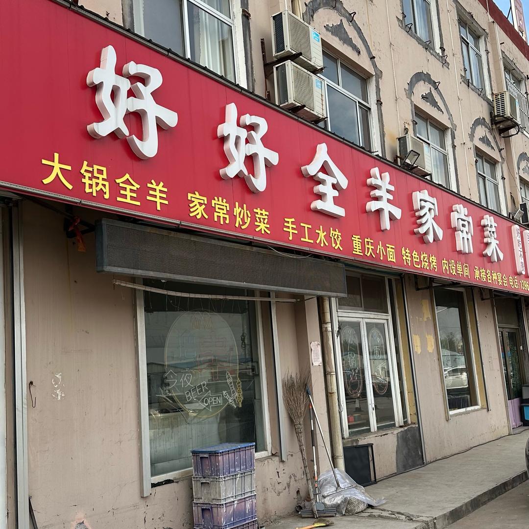 好好全羊家常菜