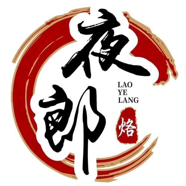 夜郎-工作狂💱大郎