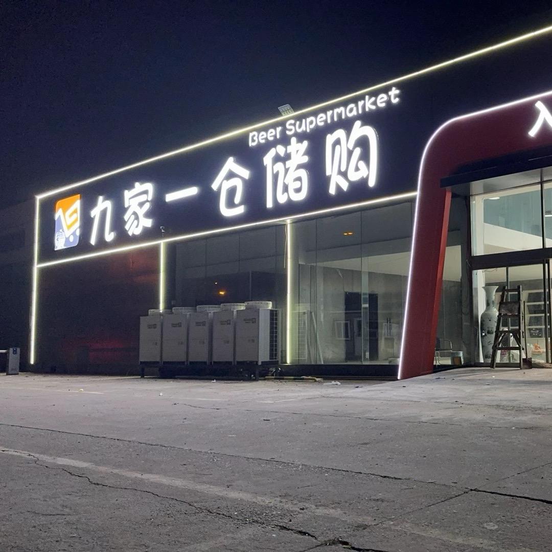 天津市九家一仓储店