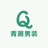 青潮精品男装