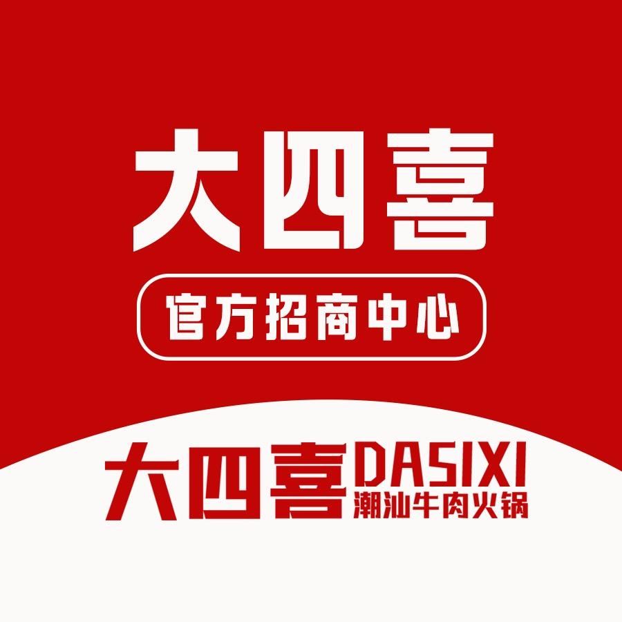 大四喜潮汕牛肉火锅（郑州福利号）