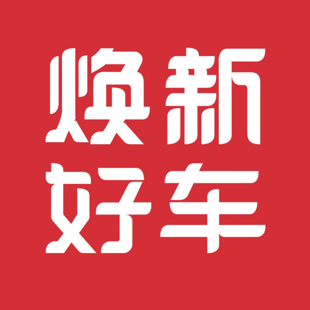 潍坊焕新好车袁车漆-招采购